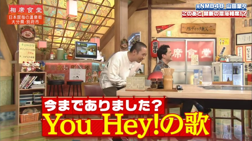 相席食堂　You Hey