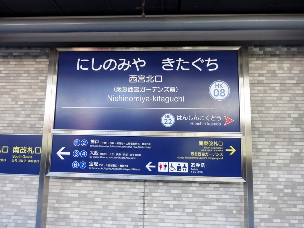 にしのみやきたぐち駅の看板の写真