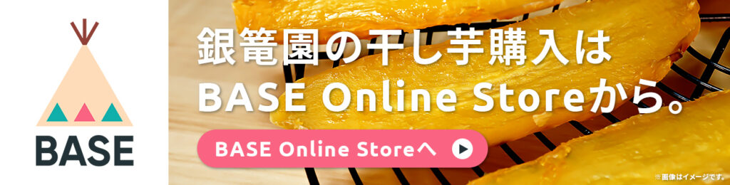 銀篭園の干し芋購入はBASE Online Storeから。