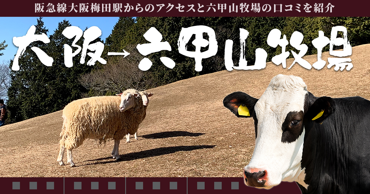 大阪→六甲山牧場